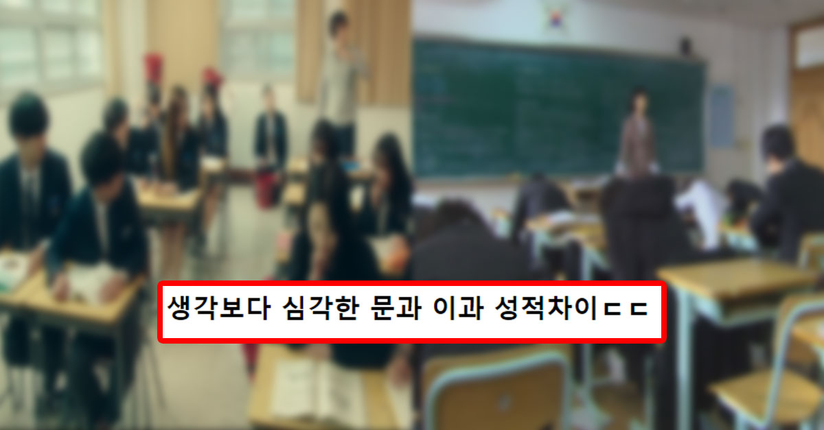  생각보다 문제가 심각한 문과와 이과의 성적차이