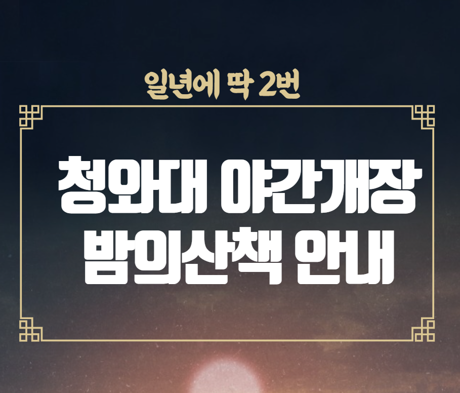  청와대 야간 개장 밤의 산책 가족 나들이 추천