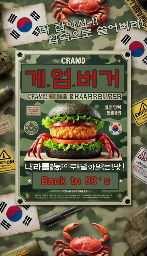 타 잡아서!!
입속으로 쓸어버려!
CRAMD
게.엄.버거
CRAM!
BHAABRBUBER
모금위터
EMI
TION
나라를 통으로 말아먹는 맛!
Back to 80's