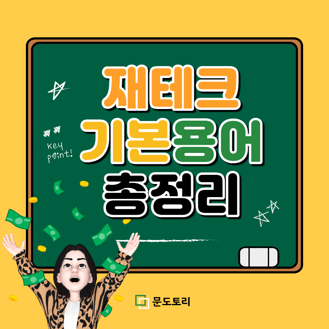  재테크 기본용어 정리 (주식/부동산/연말정산/보험/예금,적금/경제용어)
