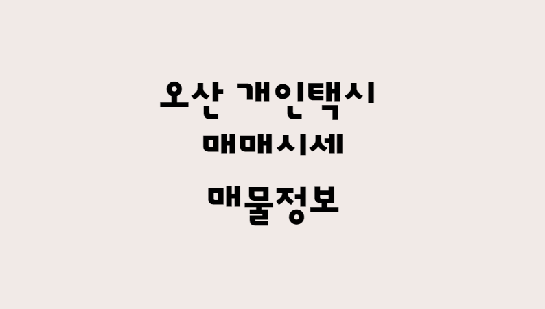  12월 오산 개인택시 매매 시세 가격 및 개인택시 매물 한방에 확인