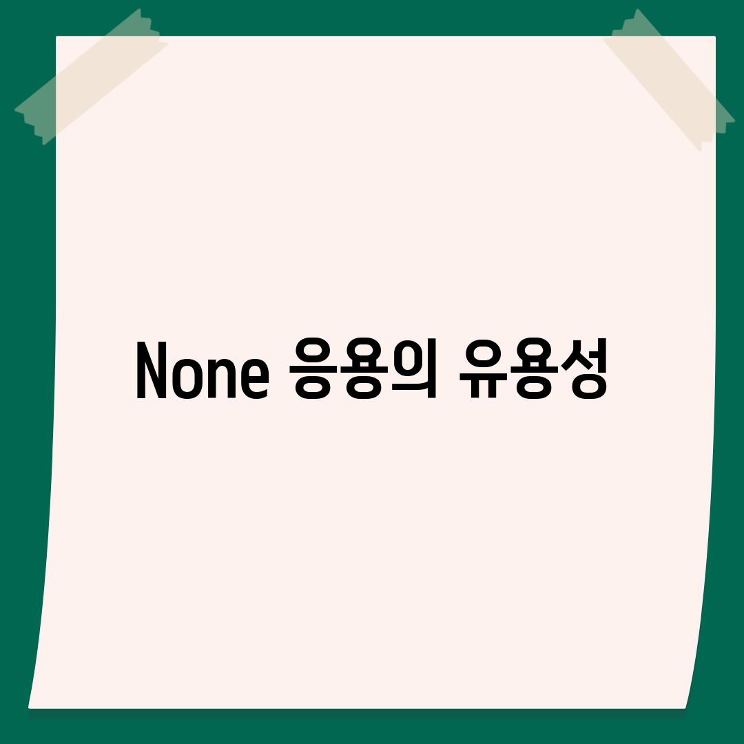 None 응용의 유용성