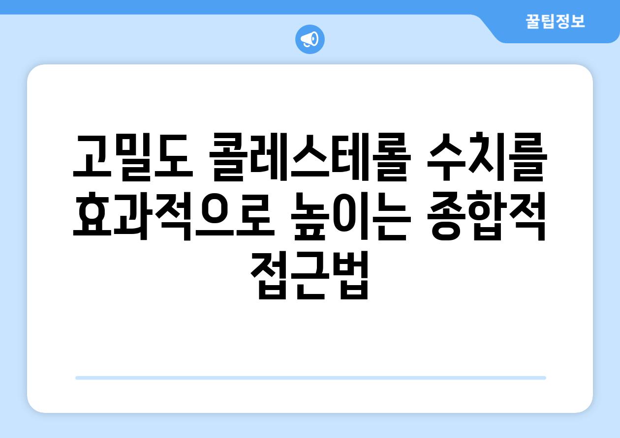 고밀도 콜레스테롤 수치를 효과적으로 높이는 종합적 접근법