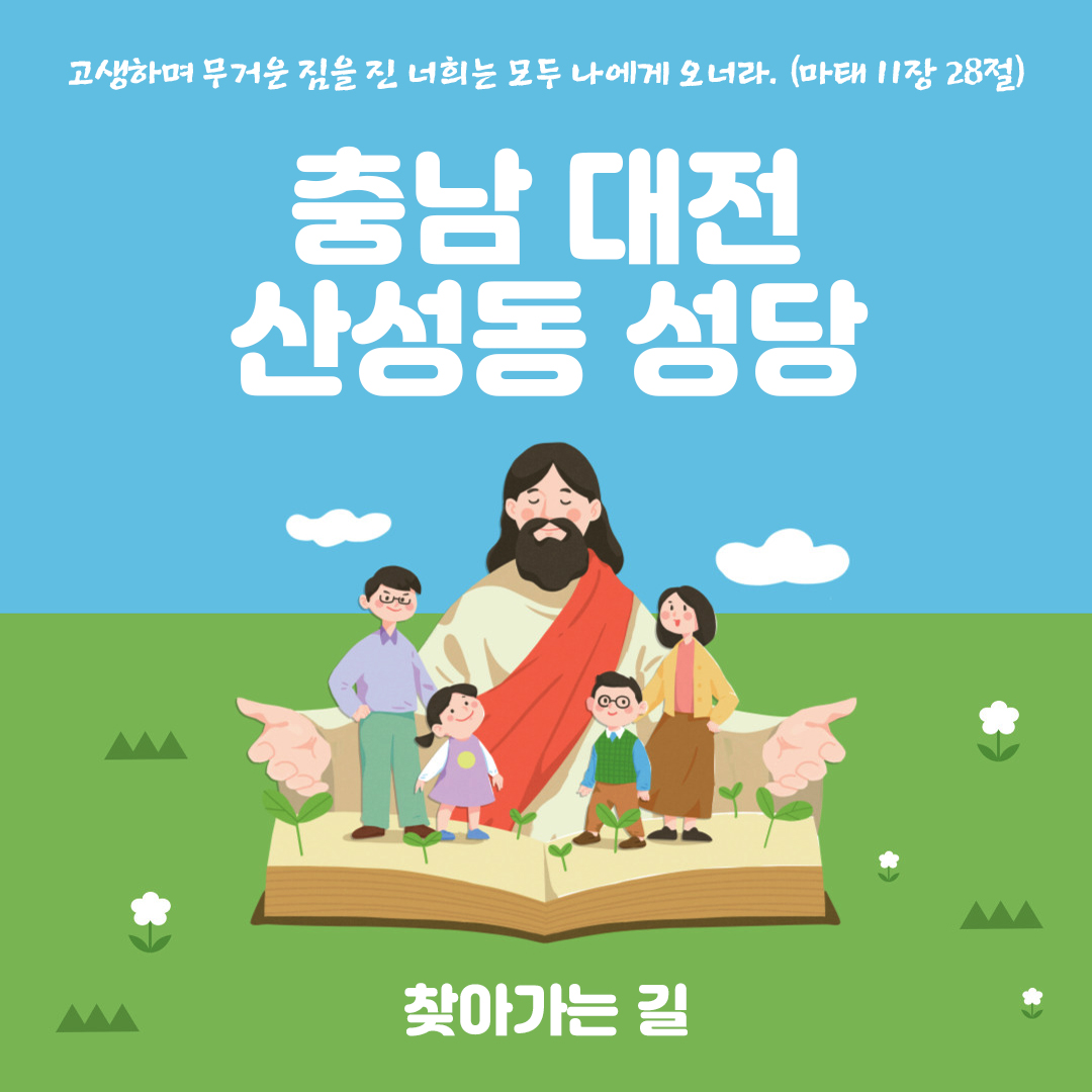 충남 대전시 중구 산성동성당 주소 전화번호 찾아가는 길 지도