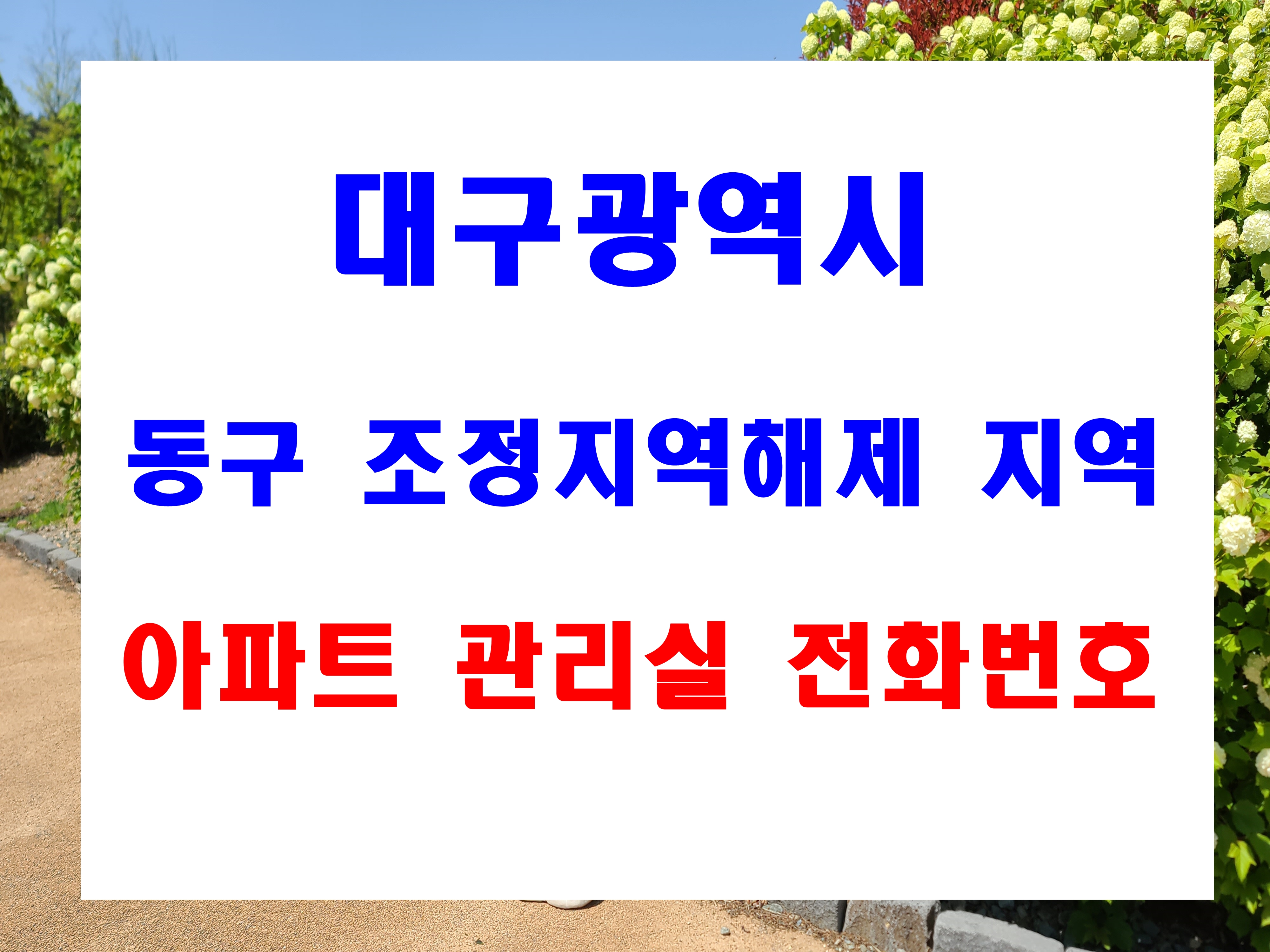  대구 광역시 동구 아파트 관리실(사무소) 전화번호 및 주소 정보 중대 송정 덕곡 지묘 혁신 지저 입석 평광 봉무 불로 도동 신암 신천 각산 율암 삼매 괴전 금강 동내 신암 내동 시용 도평 동촌..