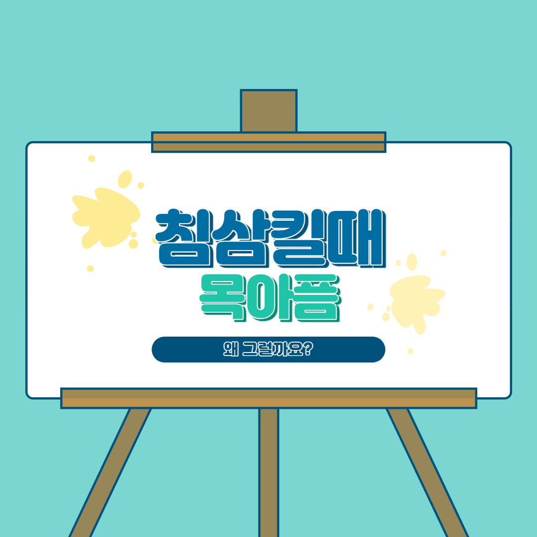  침삼킬때 목아픔 왜그럴까?