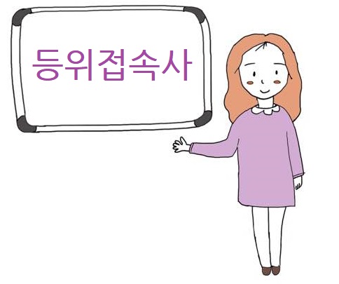 등위접속사