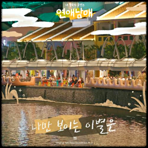 헨 - 나만 보이는 이별은_연애남매 OST 앨범