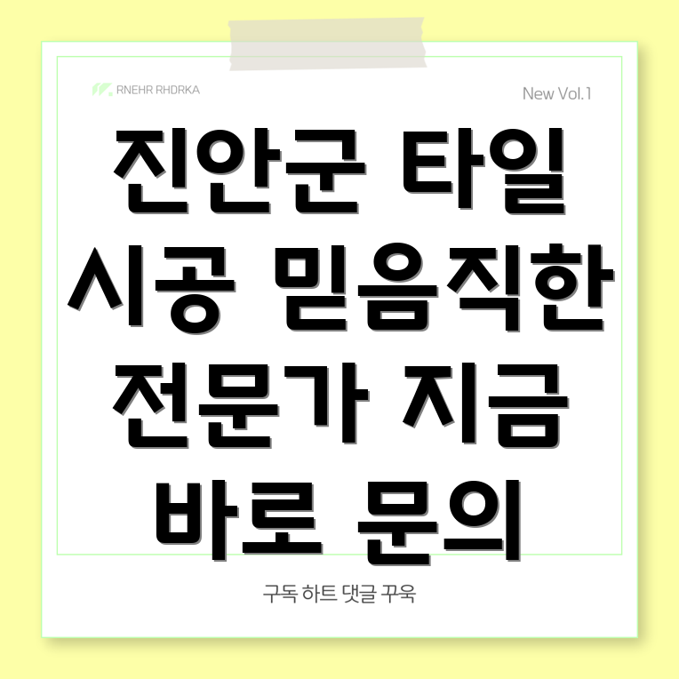진안군 성수면 타일 시공