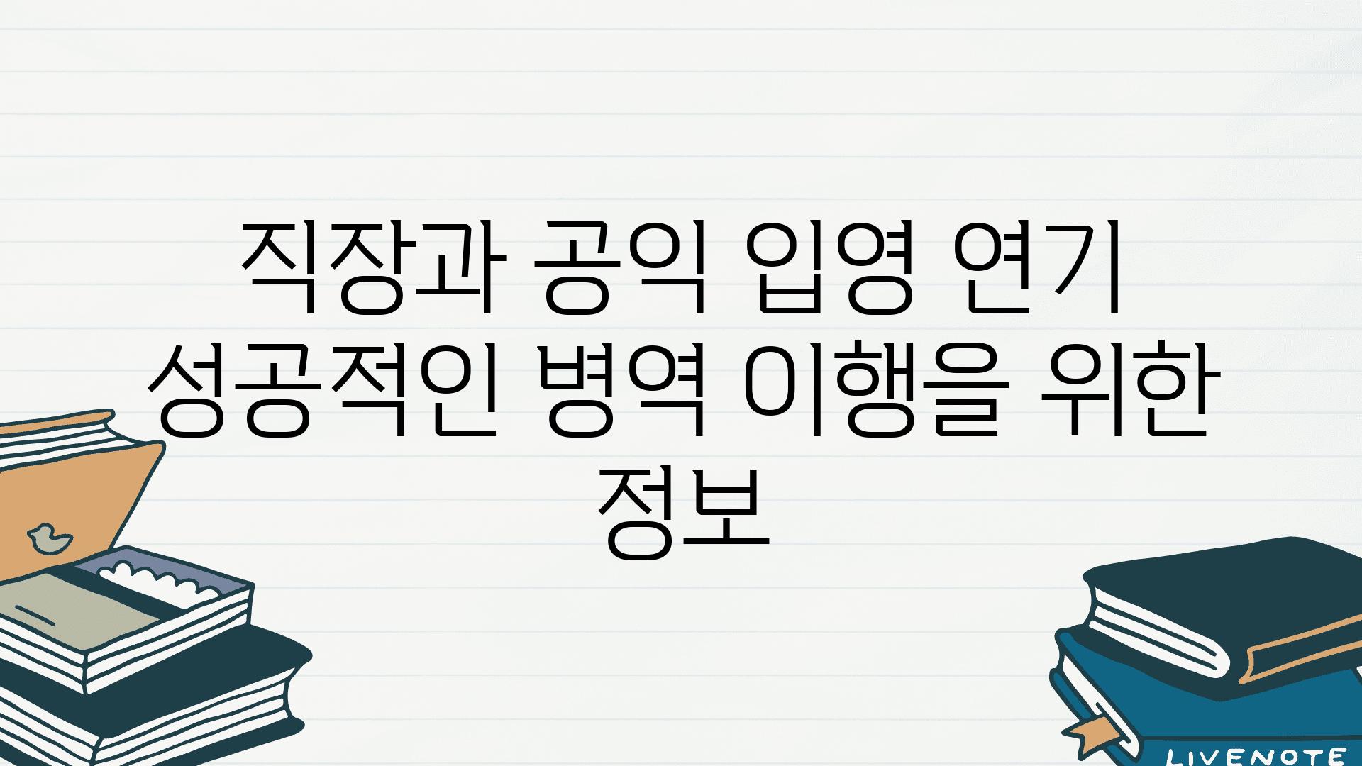 직장과 공익 입영 연기 성공적인 병역 이행을 위한 정보