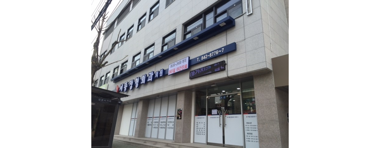 충주시 정형외과