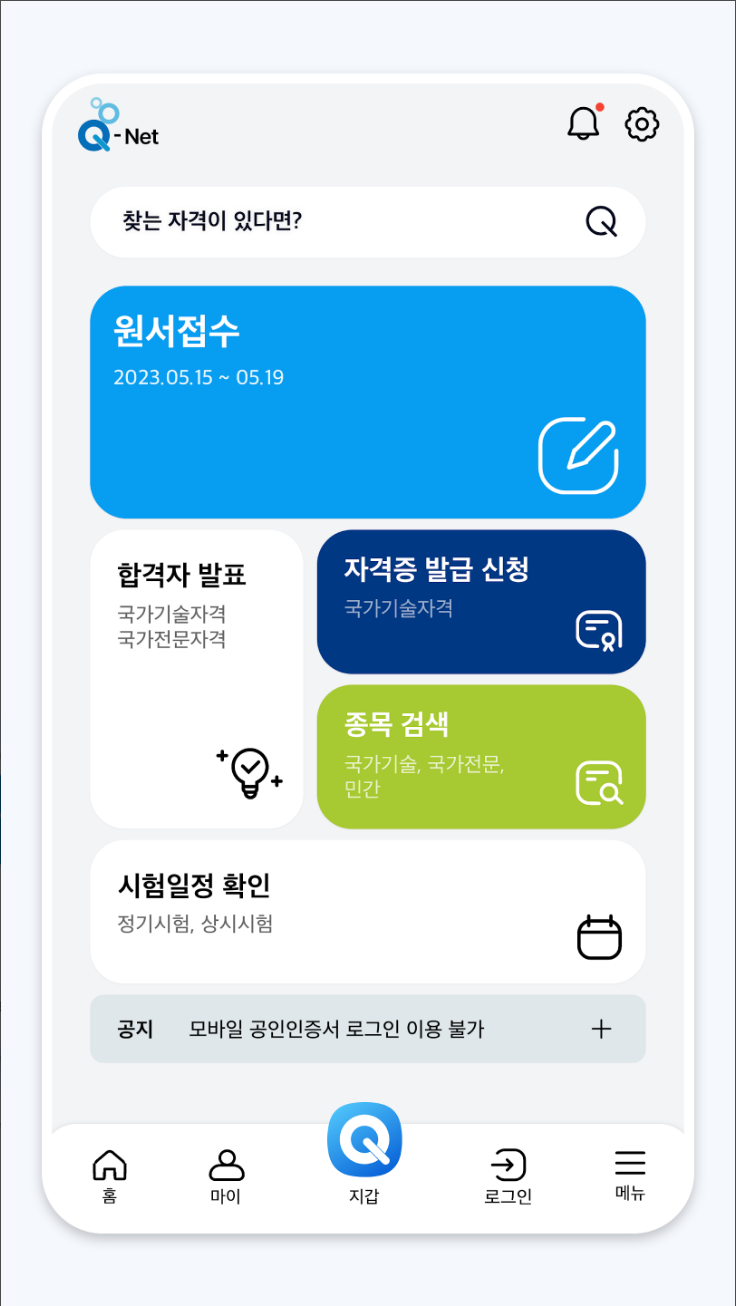 큐넷, Q-Net, 국가자격, 디지털배지, 전자지갑, 큐넷원서접수, 한국산업인력공단, 큐넷 시험일정