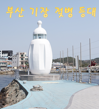  부산 아기와 사진 촬영하기 좋은 곳 - 기장 젖병 등대