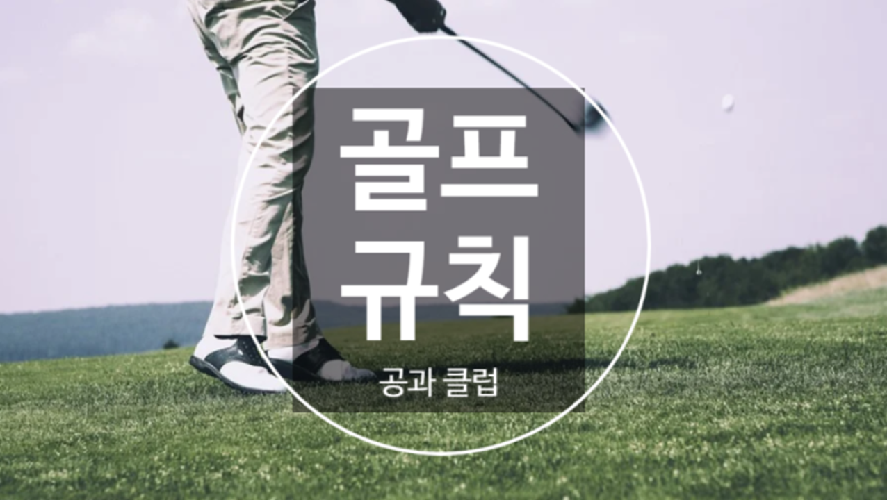  골프 룰(규칙), 알고보면 더 재밌게 즐긴다!