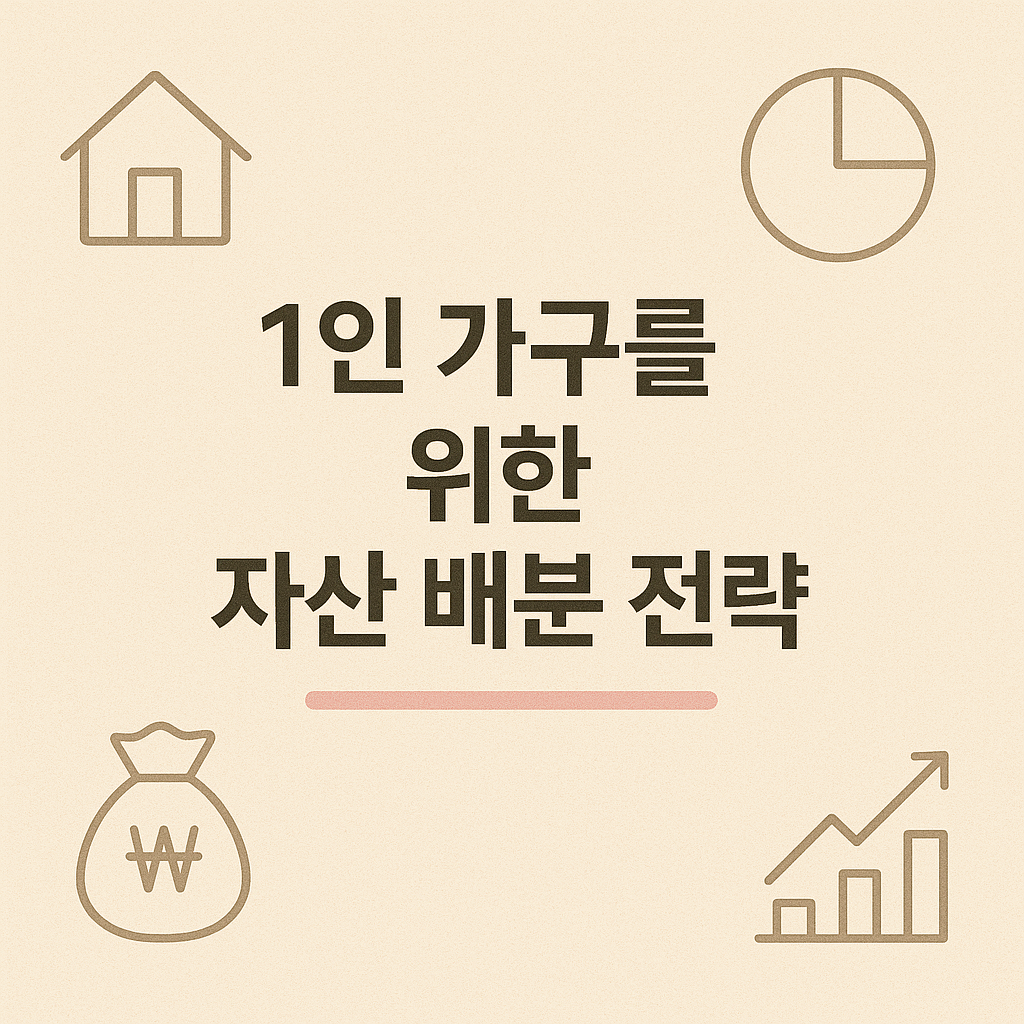1인 가구를 위한 자산 배분 전략