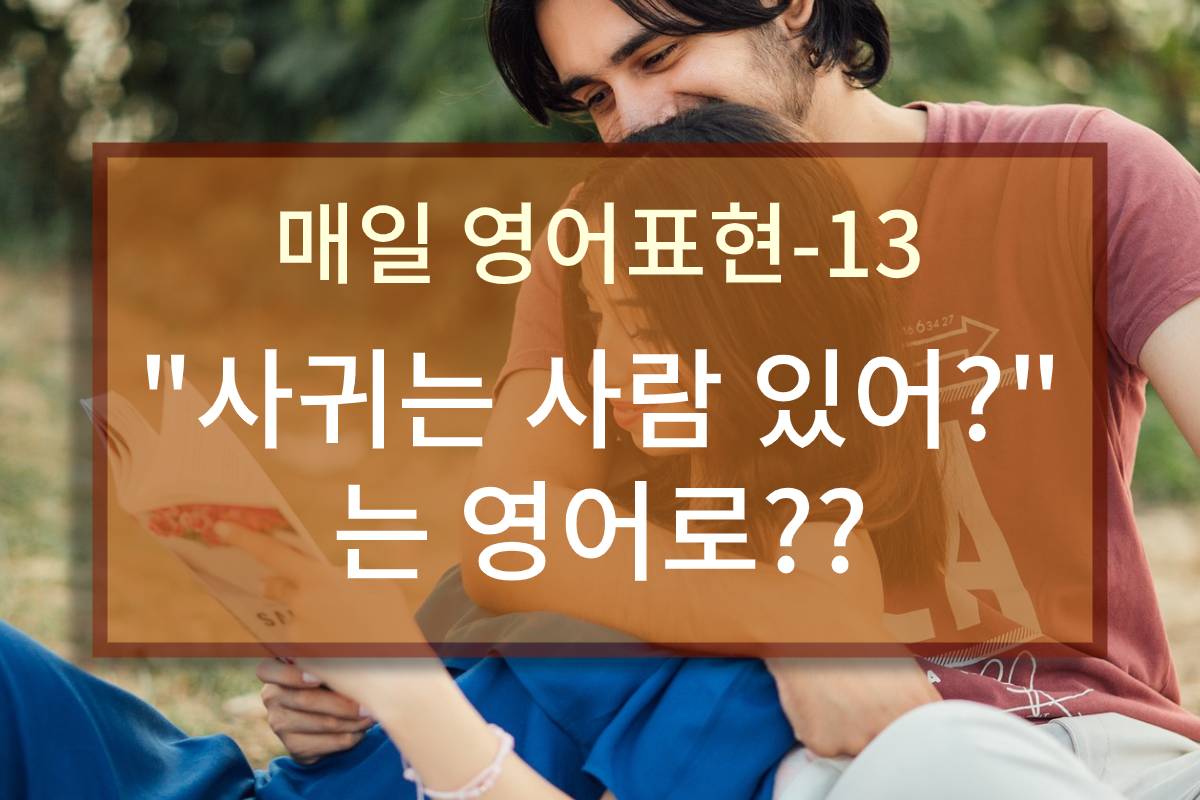  "사귀는 사람 있어?"는 영어로?