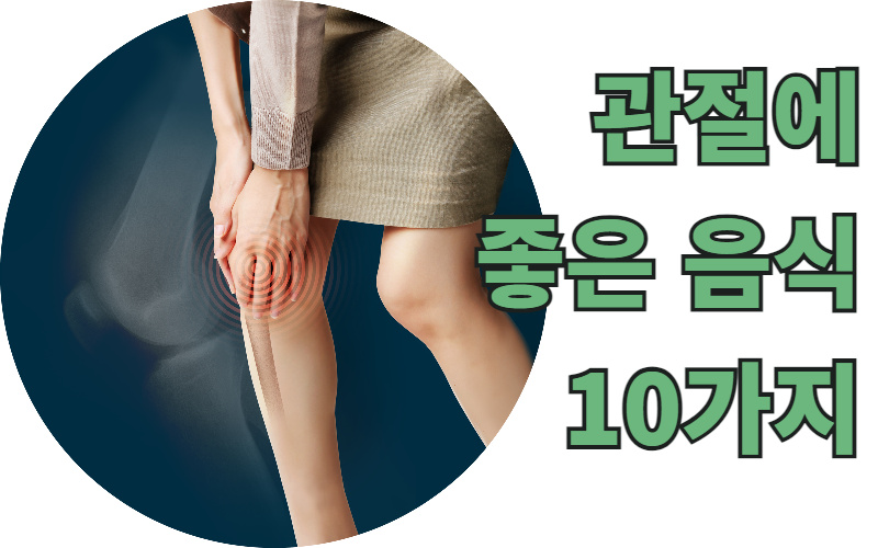  관절에 좋은 음식 10가지