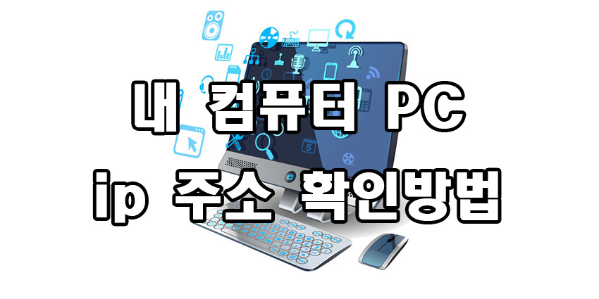  내 컴퓨터 ip 주소 확인 방법