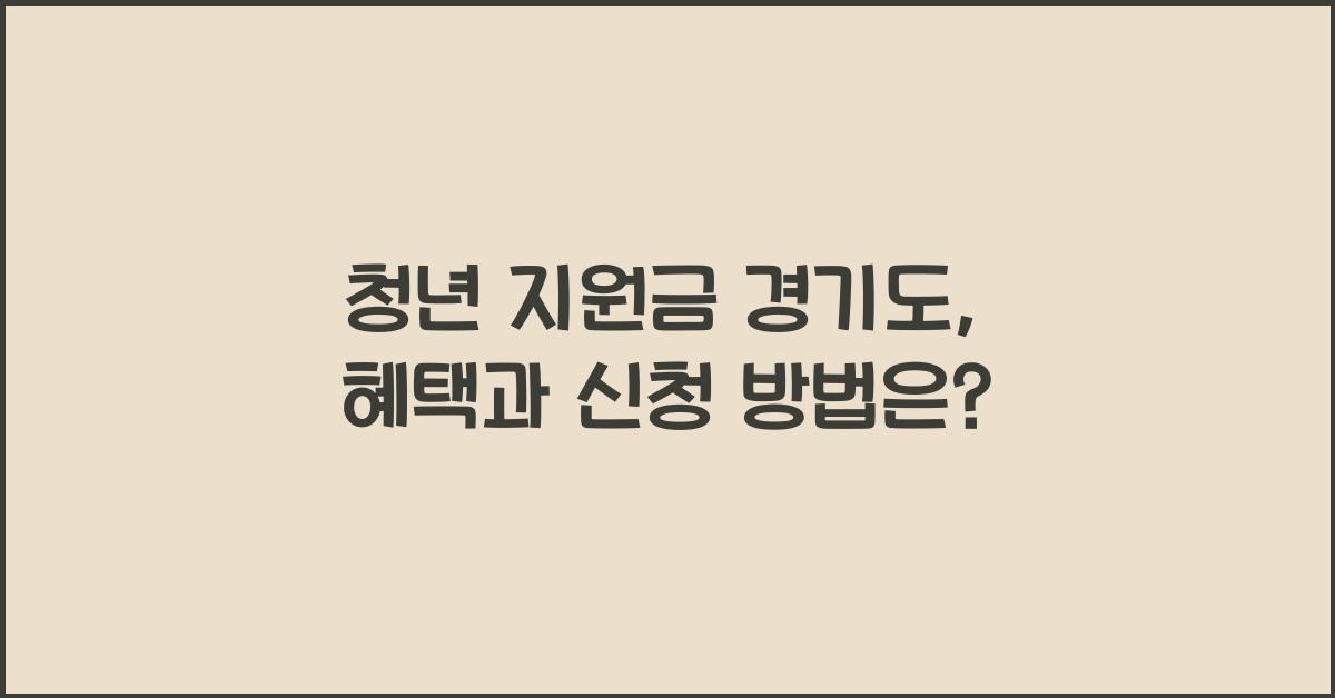 청년 지원금 경기도