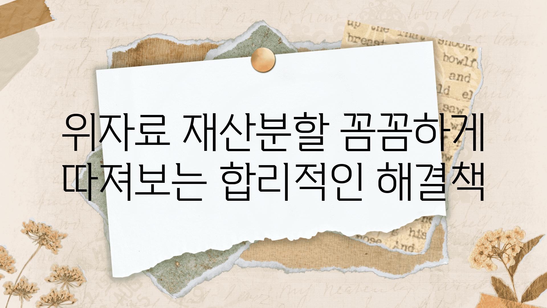 위자료 재산분할 꼼꼼하게 따져보는 합리적인 해결책