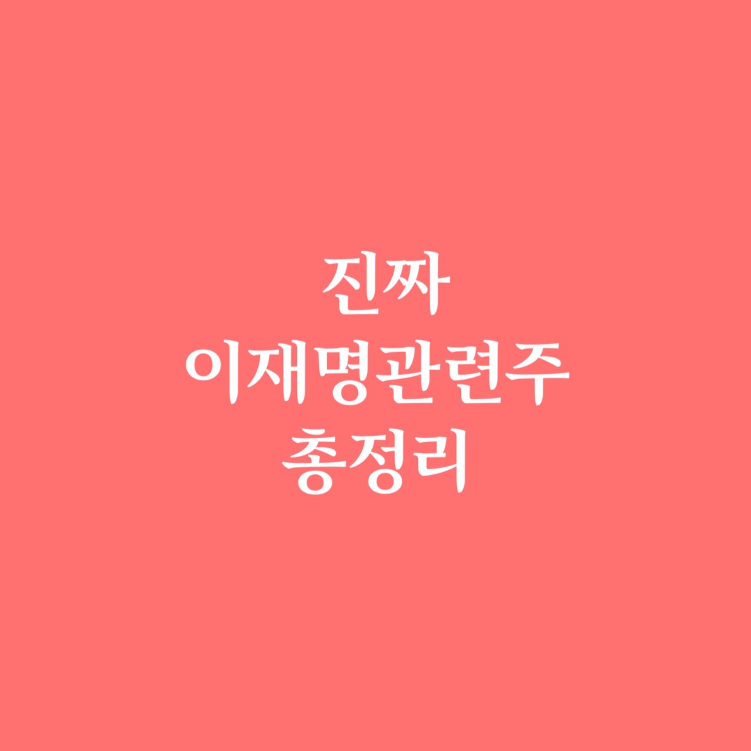  진짜 오리지널 이재명 관련주 총정리