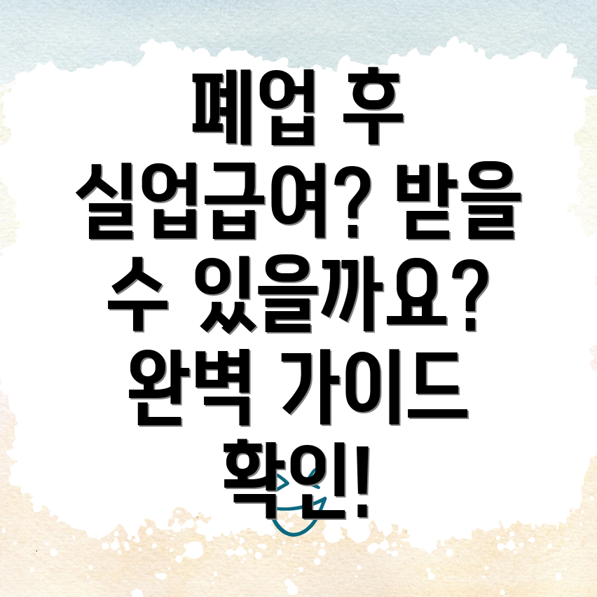 사업자 폐업 실업급여