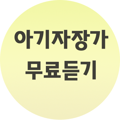  아기자장가 무료듣기 사이트 (링크 사진첨부)