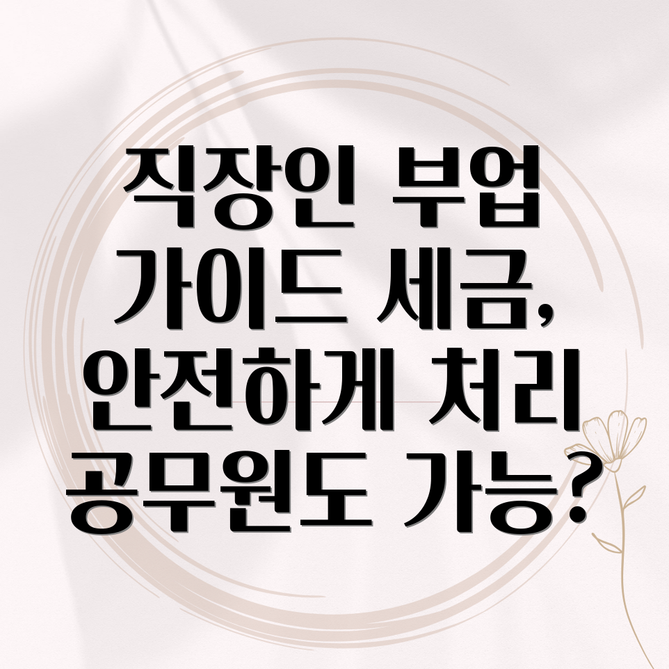 직장인 겸업