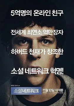 소셜 네트워크 포스터