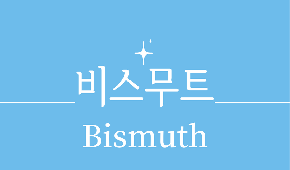 &#39;비스무트(Bismuth)&#39;