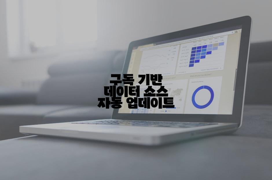 구독 기반 데이터 소스 자동 업데이트