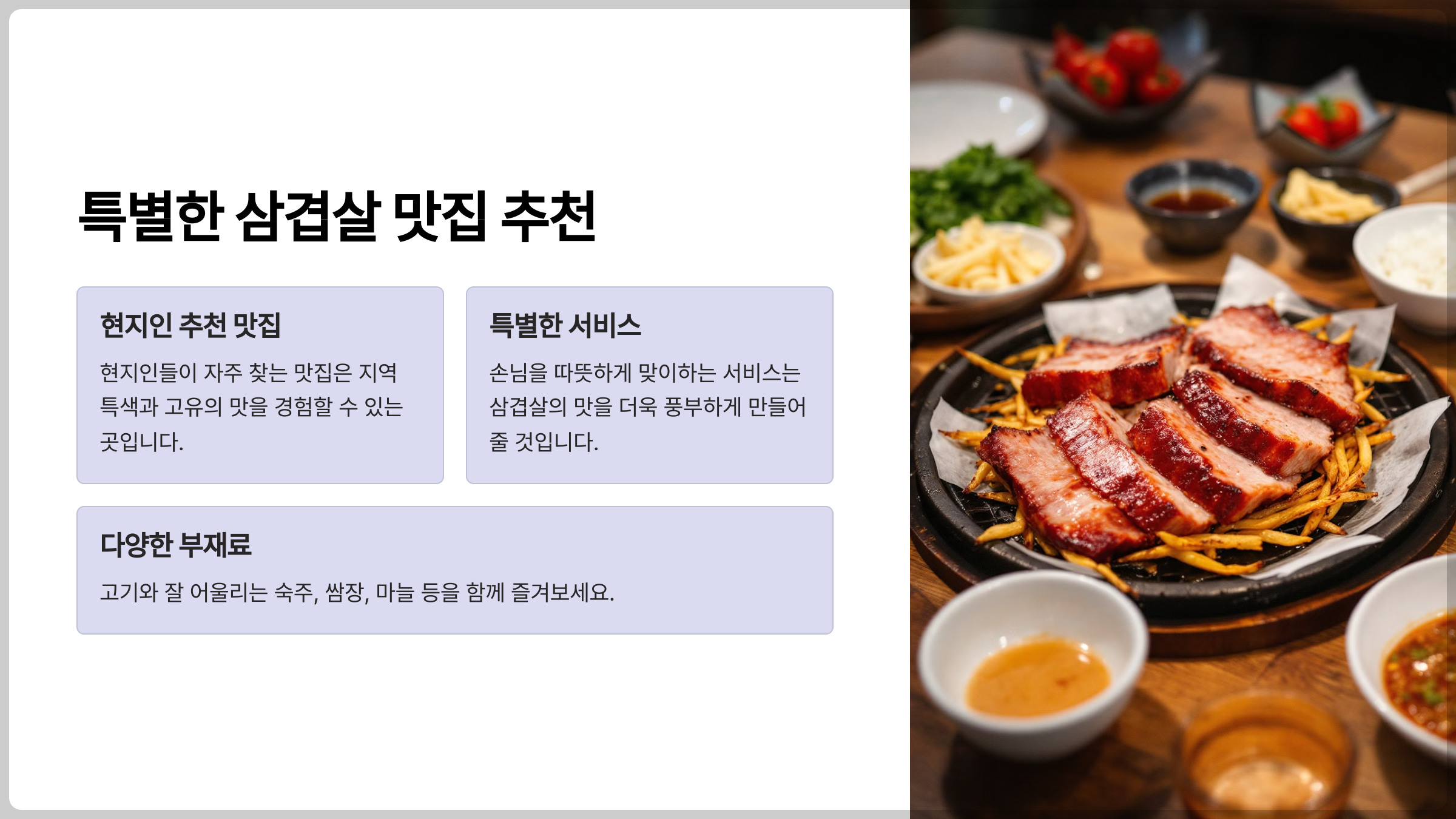 인기 맛집 탐방 - 특별한 삼겹살 맛집 추천