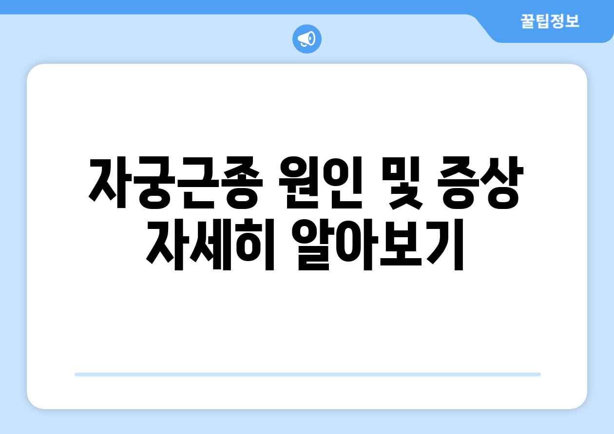 자궁근종 원인 및 증상 자세히 알아보기