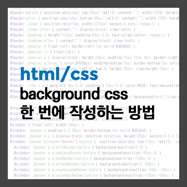  [html/css] background css 한 번에 작성하는 방법