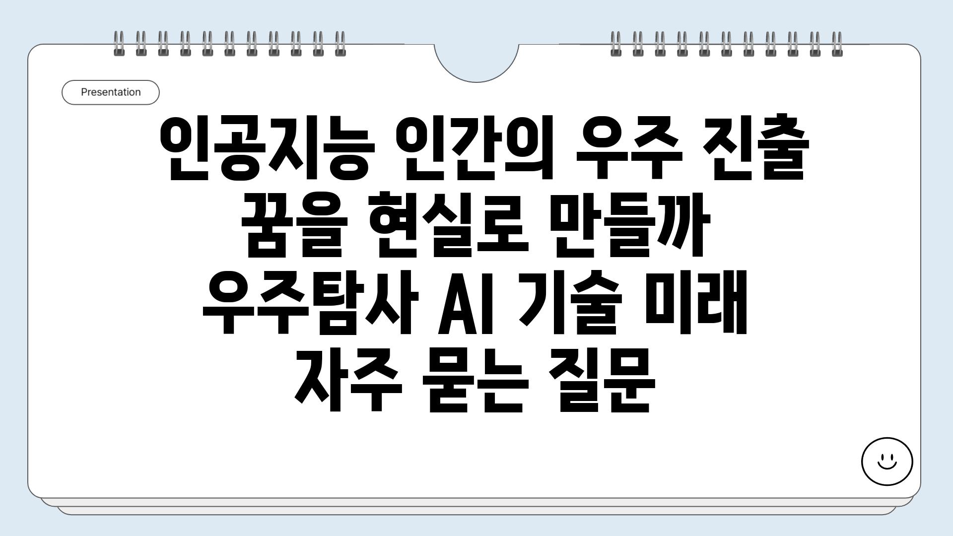  인공지능 인간의 우주 진출 꿈을 현실로 만들까  우주탐사 AI 기술 미래 자주 묻는 질문