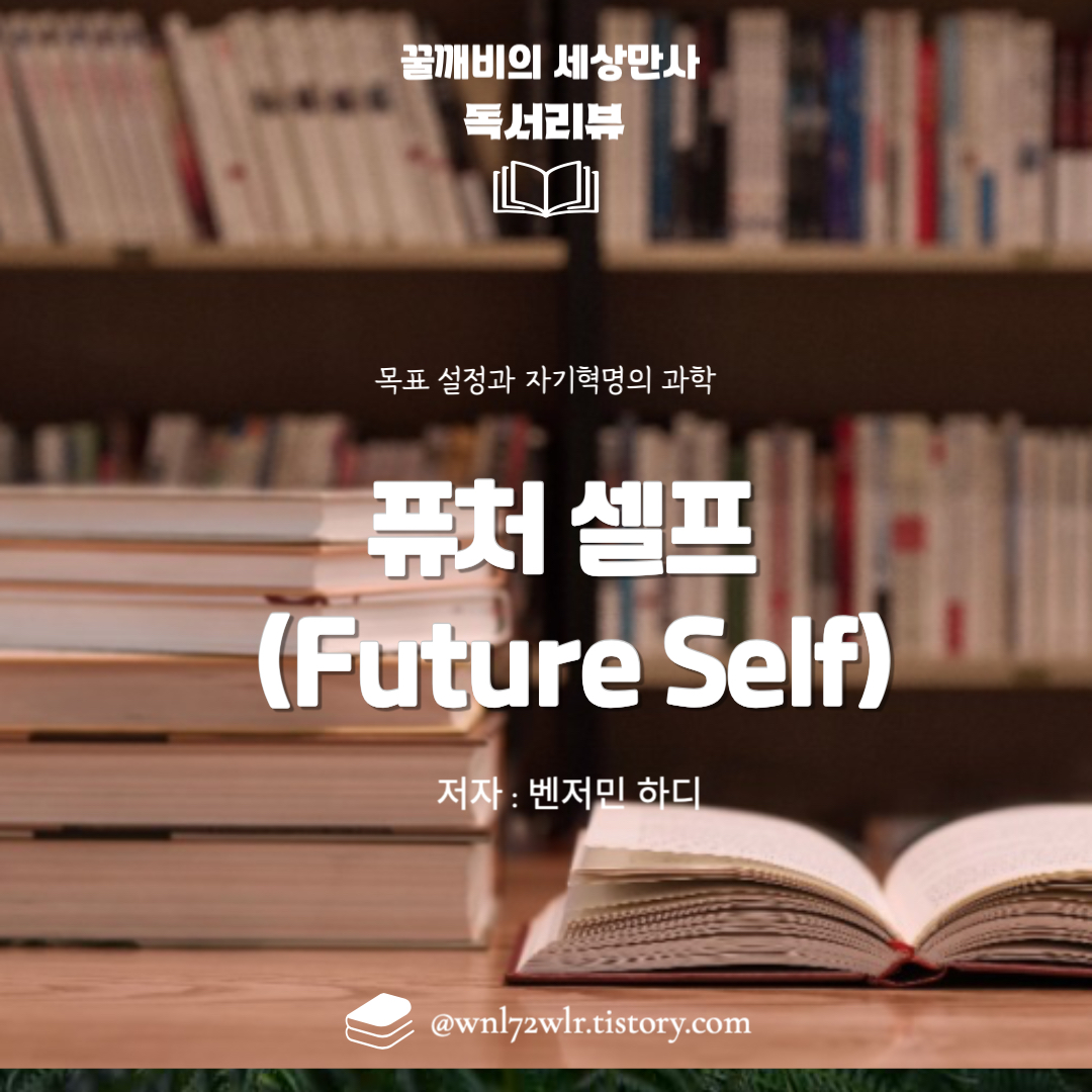 퓨처 셀프(Future Self) 심층 분석: 목표 설정과 자기혁명의 과학