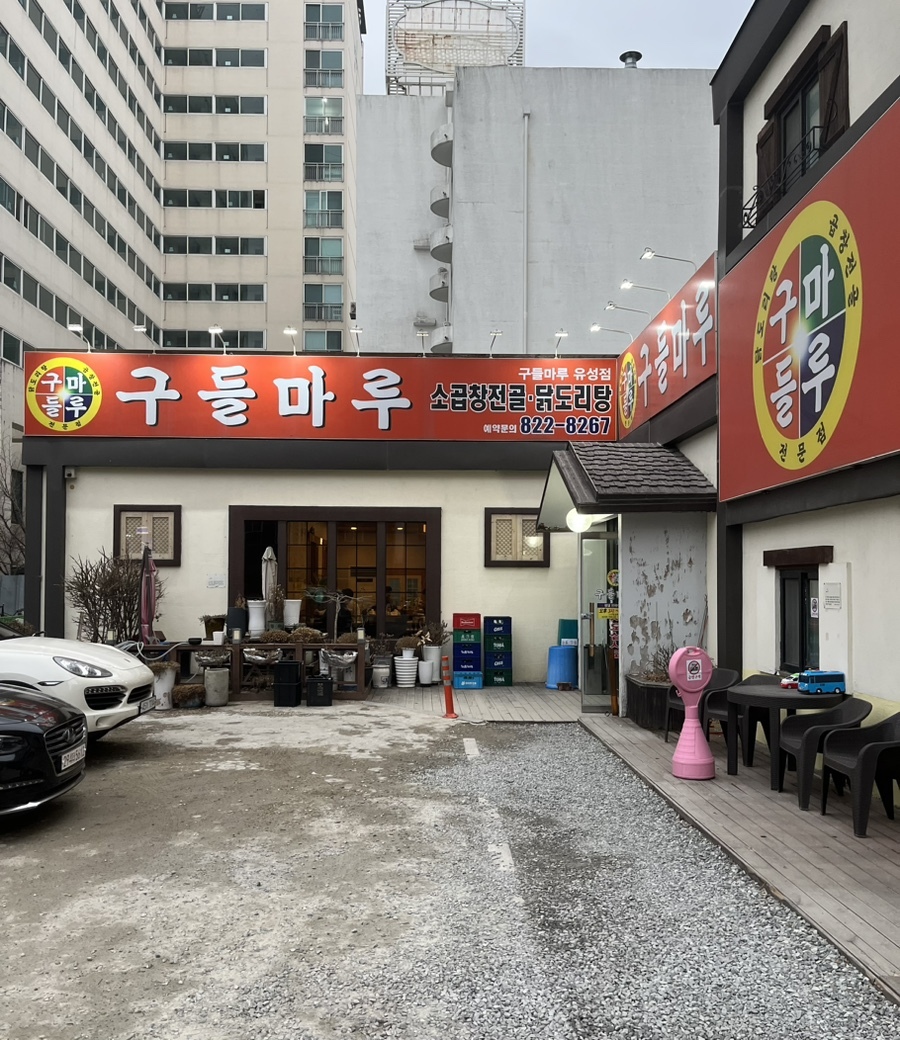 곱창마루 이미지