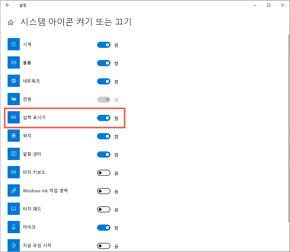 입력 표시기 끔