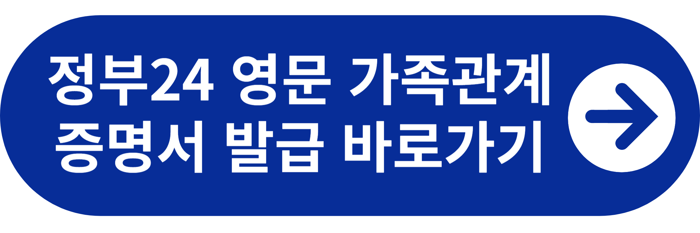 정부24 영문 가족관계증명서 발급 바로가기