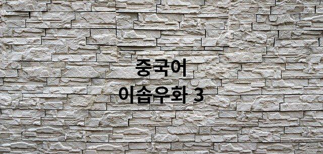  중국어 이솝우화 3