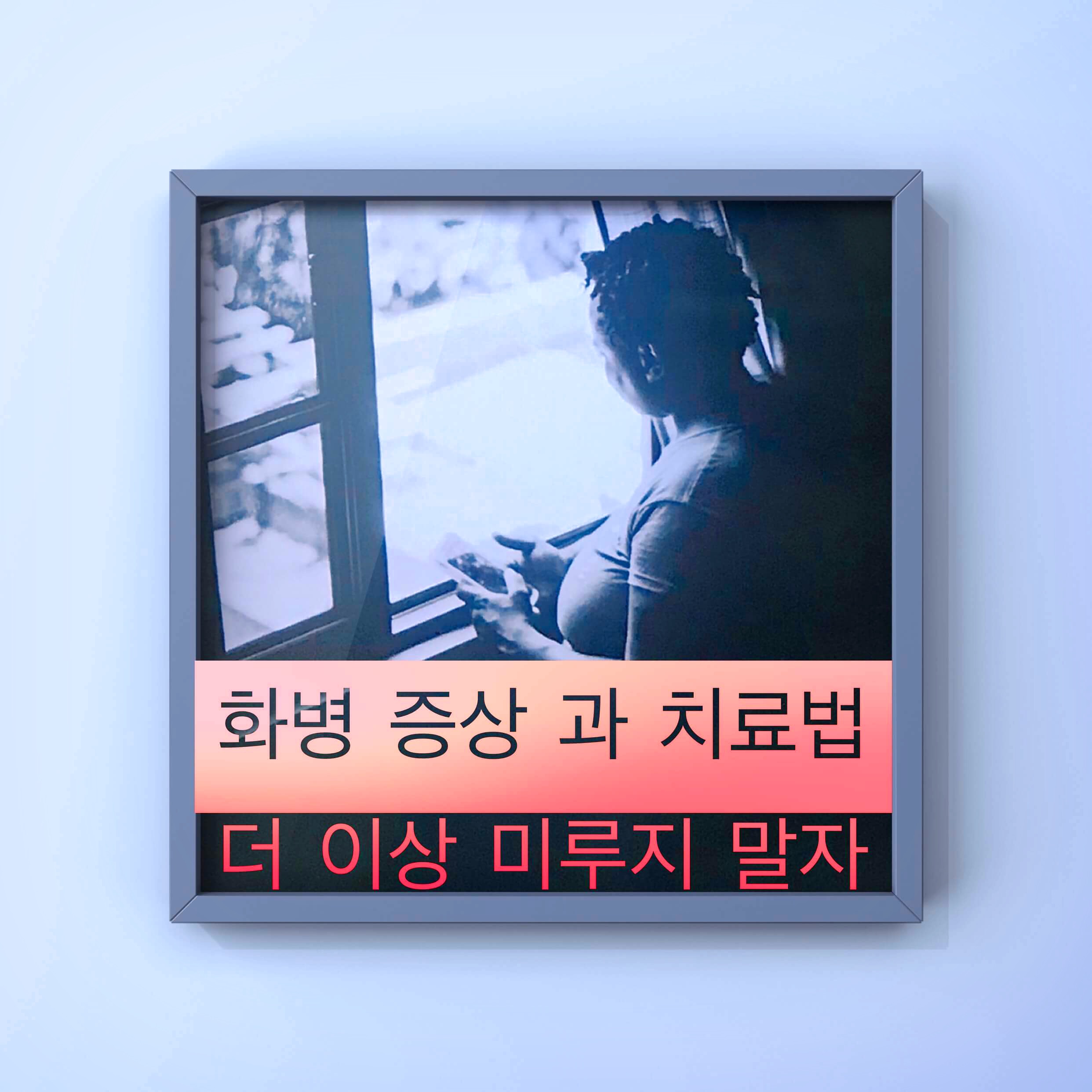  화병 증상 과 치료법 더 이상 미루지 말자