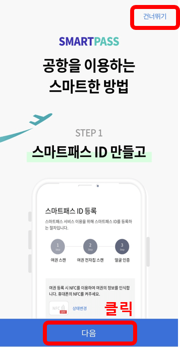 인천공항 스마트패스 등록방법 준비물 후기