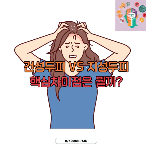 건성두피 지성두피 핵심 차이점은?
