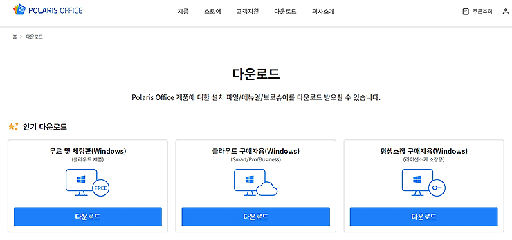 polaris office 다운로드 페이지