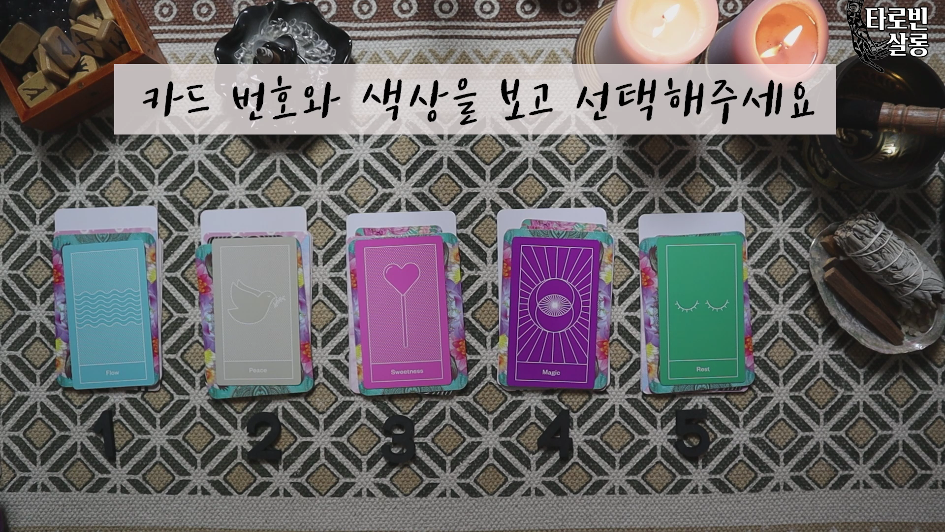  [유튜브타로] 조만간 내게 찾아올 기쁜 소식은?
