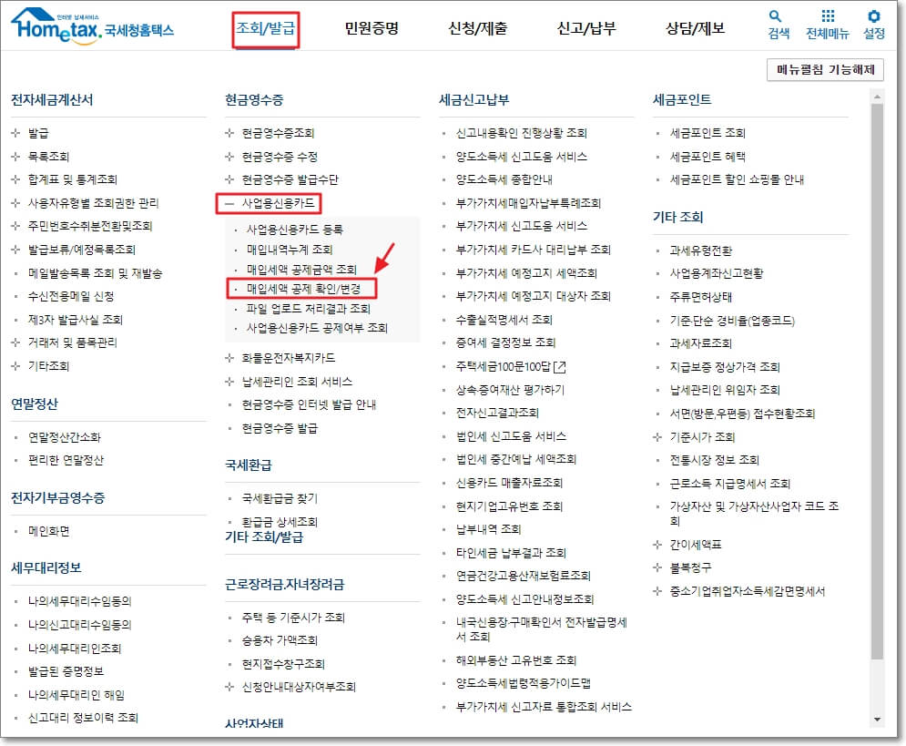 홈택스-상단-탭에서-&quot;조회/발급&quot;을-선택하고-&quot;현금영수증&#44;-사업용신용카드&#44;-매입세액-공제-확안/변경&quot;-순서대로-접속한다.