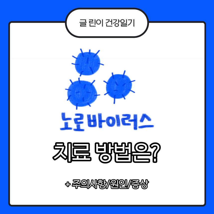  노로바이러스 치료 방법은?
