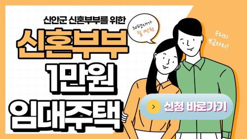  신안 만원 임대주택 귀촌 신혼부부 임대주택 지원 신청
