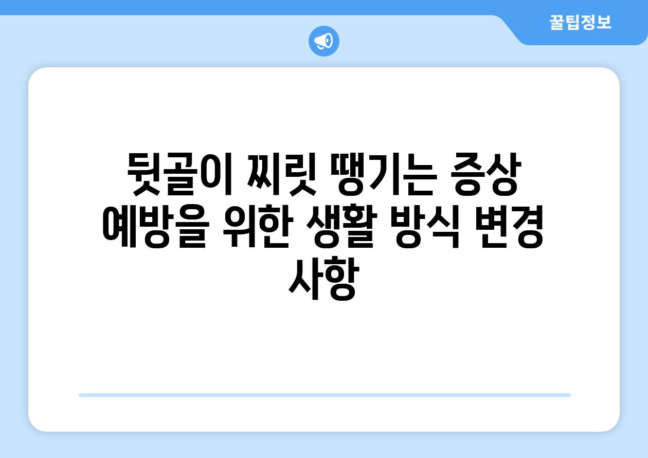 뒷골이 찌릿 땡기는 증상 예방을 위한 생활 방식 변경 사항