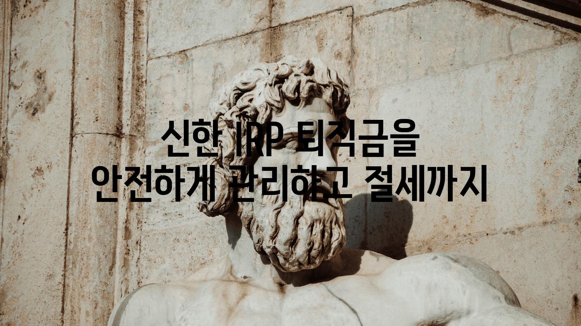 신한 IRP 퇴직금을 안전하게 관리하고 절세까지